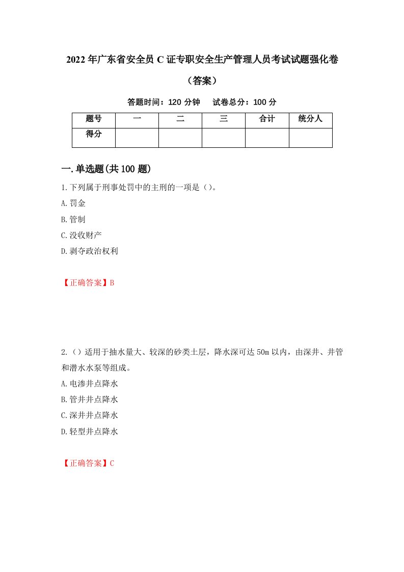 2022年广东省安全员C证专职安全生产管理人员考试试题强化卷答案第88版