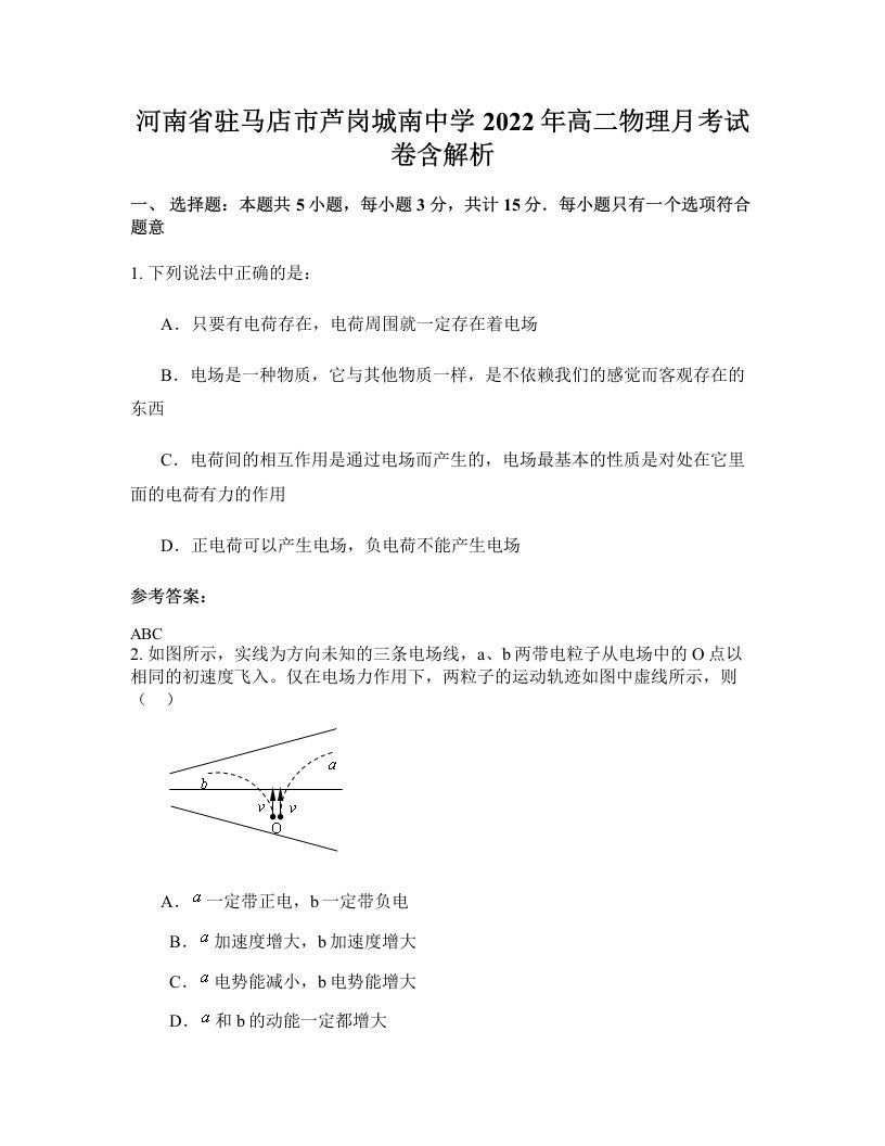 河南省驻马店市芦岗城南中学2022年高二物理月考试卷含解析