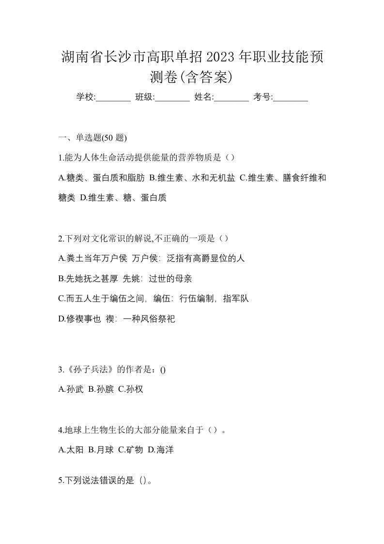 湖南省长沙市高职单招2023年职业技能预测卷含答案