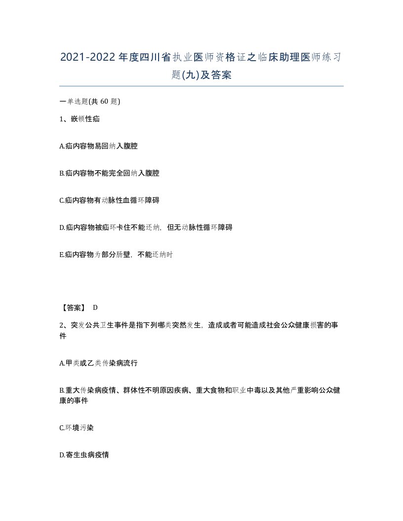 2021-2022年度四川省执业医师资格证之临床助理医师练习题九及答案