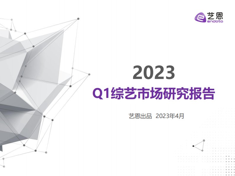 艺恩-2023年Q1综艺市场研究报告-20230424