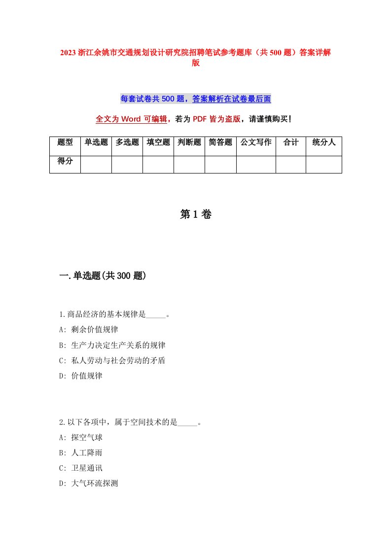 2023浙江余姚市交通规划设计研究院招聘笔试参考题库共500题答案详解版