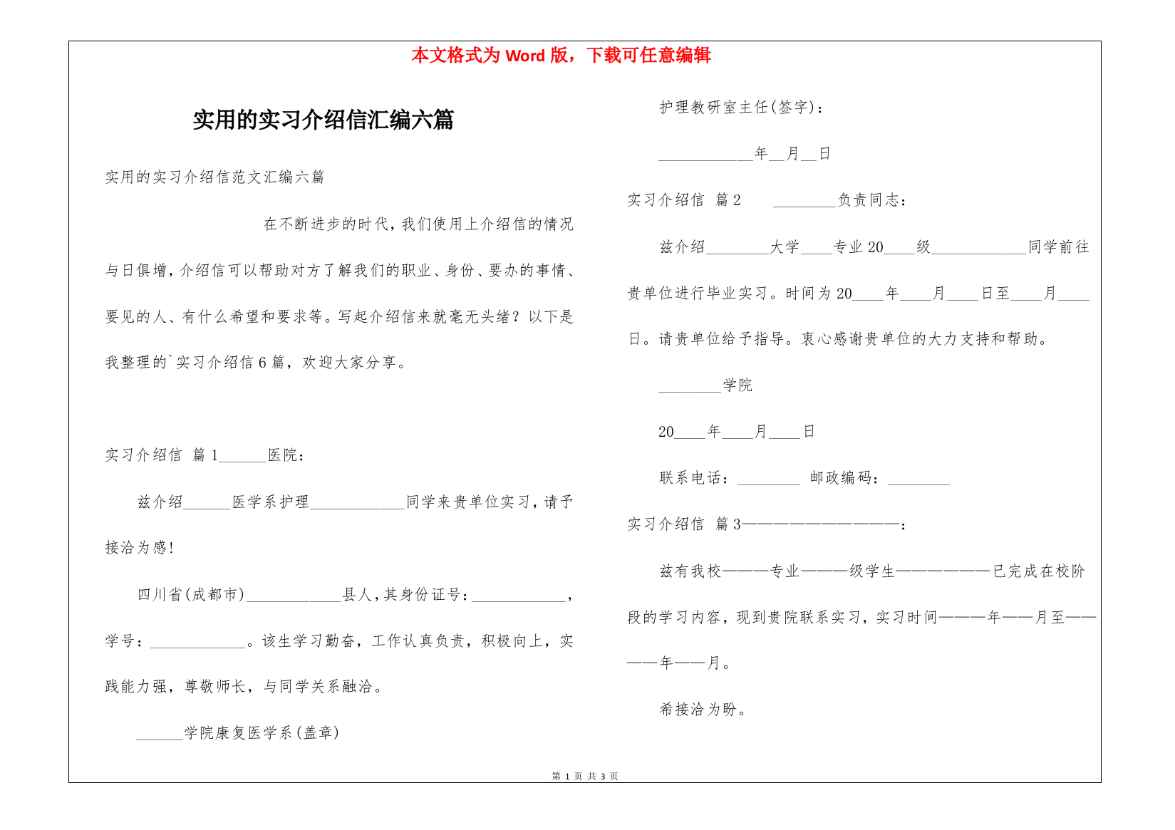 实用的实习介绍信汇编六篇