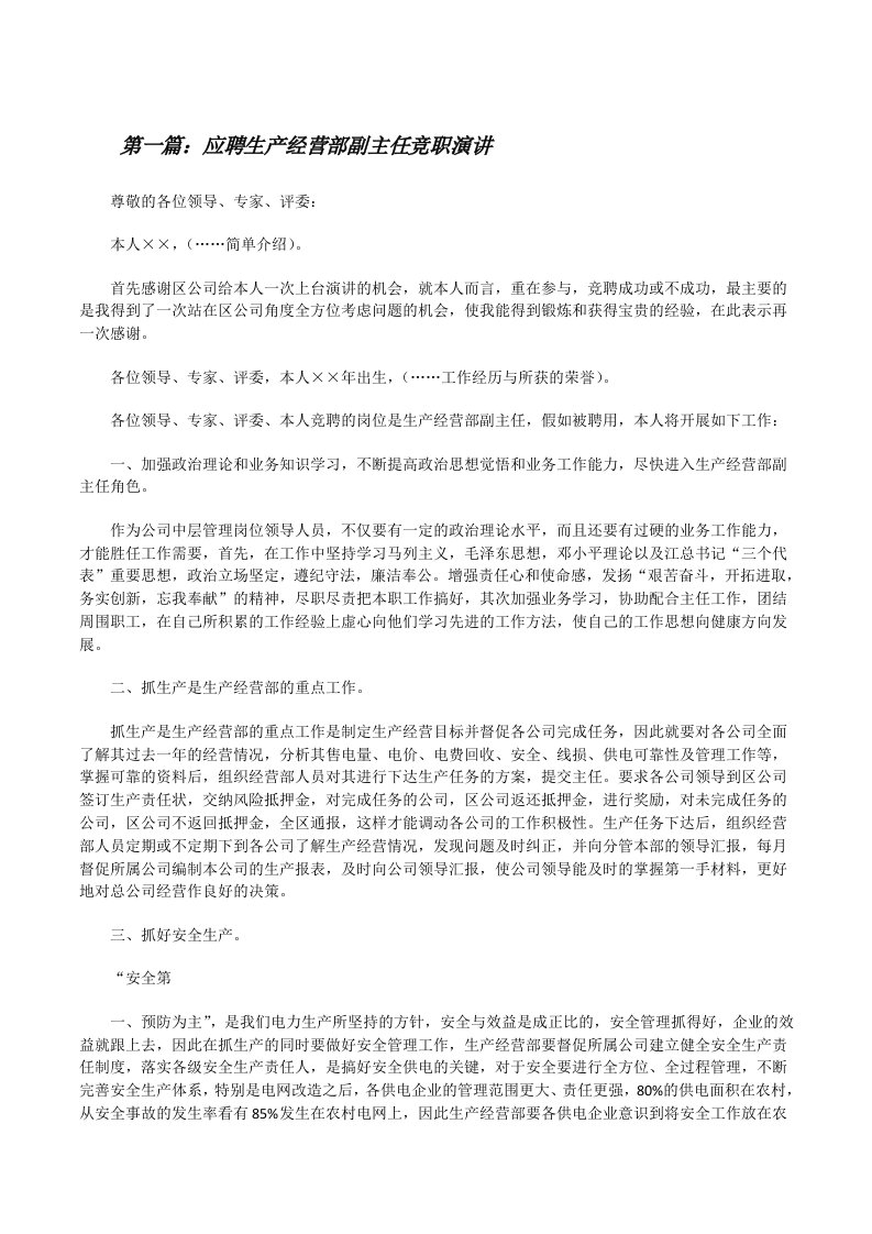 应聘生产经营部副主任竞职演讲[修改版]