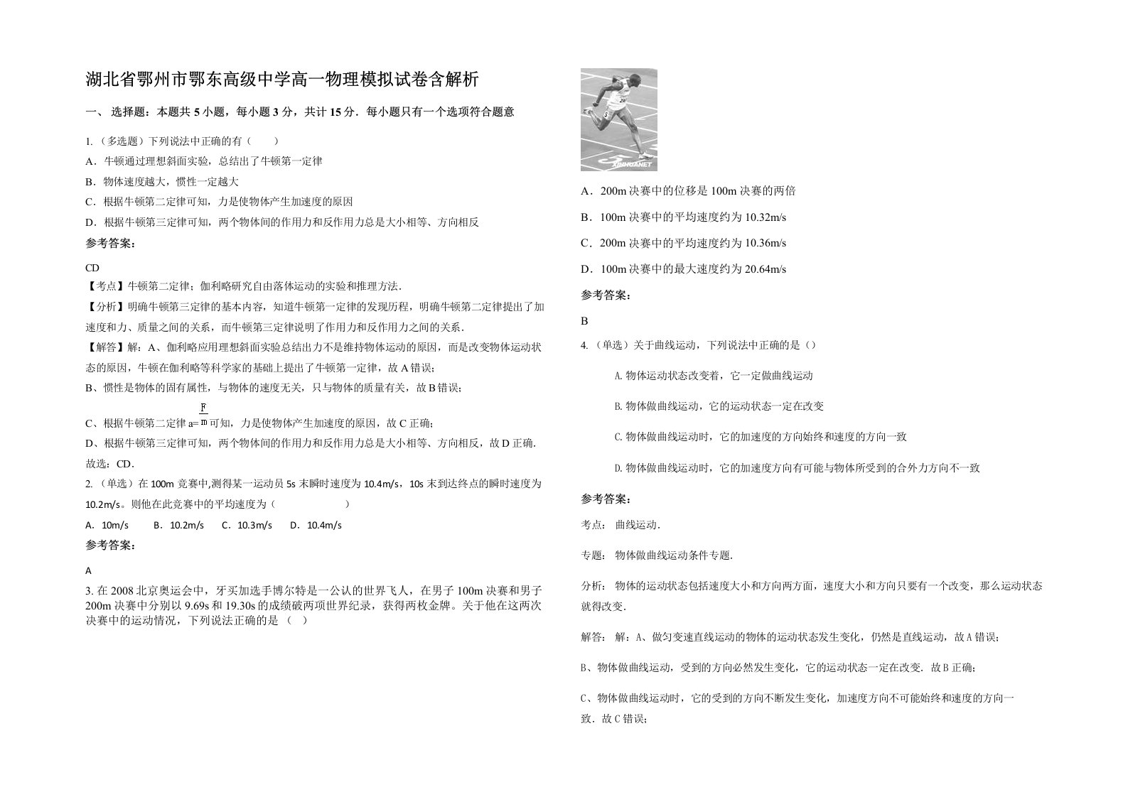 湖北省鄂州市鄂东高级中学高一物理模拟试卷含解析