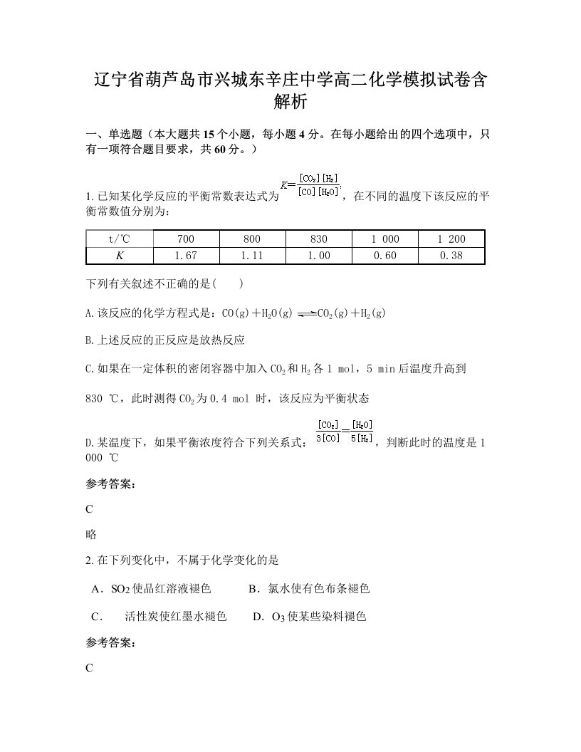 辽宁省葫芦岛市兴城东辛庄中学高二化学模拟试卷含解析