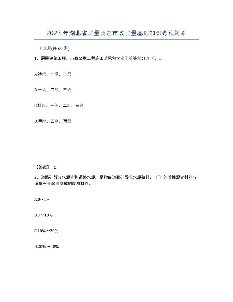 2023年湖北省质量员之市政质量基础知识考试题库