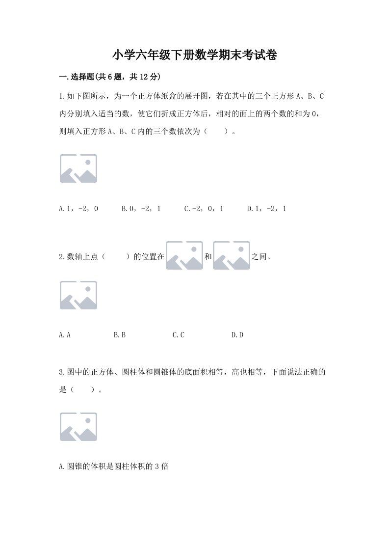 小学六年级下册数学期末考试卷必考题