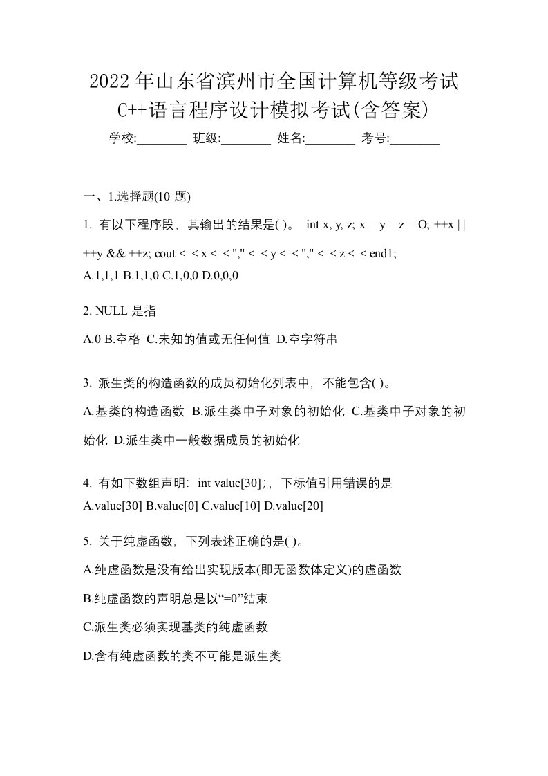 2022年山东省滨州市全国计算机等级考试C语言程序设计模拟考试含答案