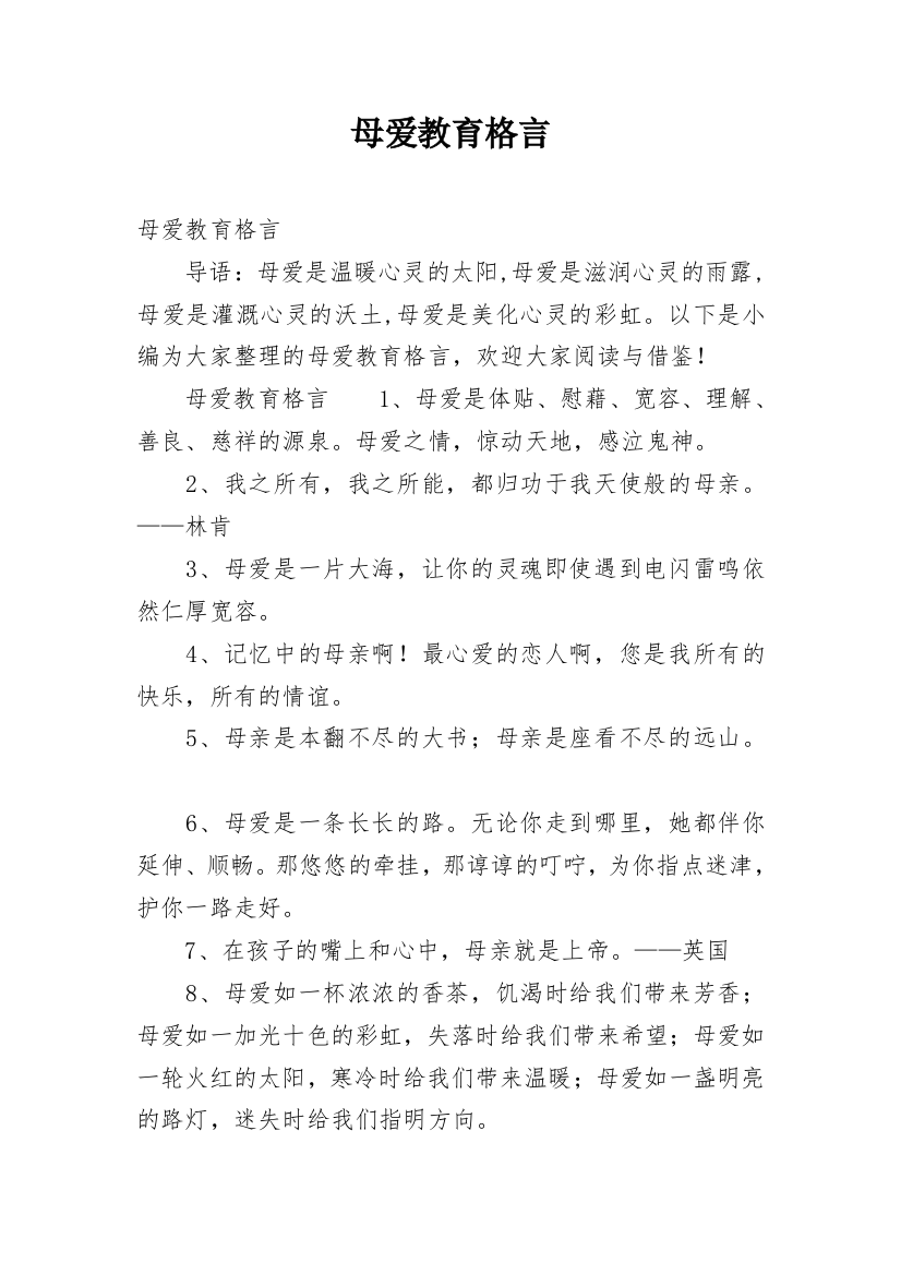 母爱教育格言