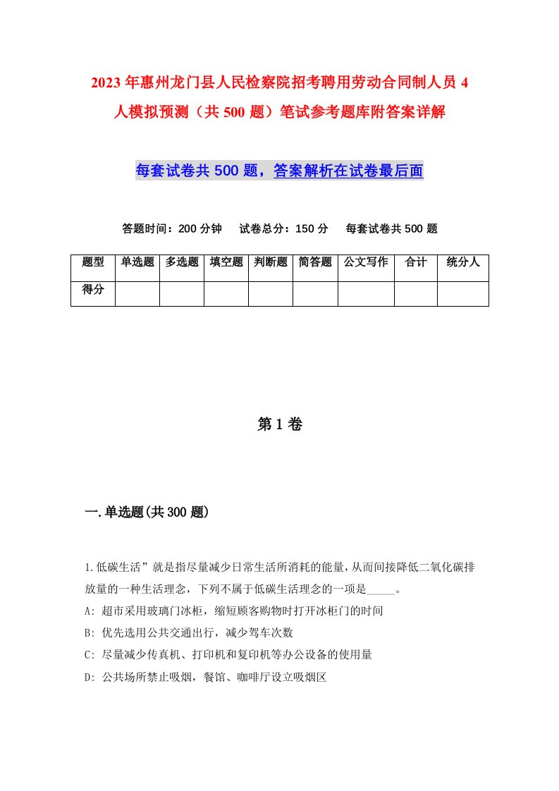 2023年惠州龙门县人民检察院招考聘用劳动合同制人员4人模拟预测共500题笔试参考题库附答案详解