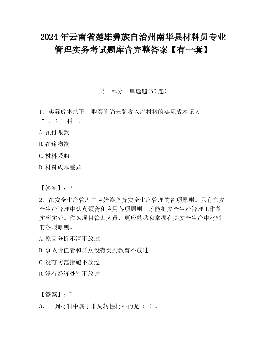 2024年云南省楚雄彝族自治州南华县材料员专业管理实务考试题库含完整答案【有一套】