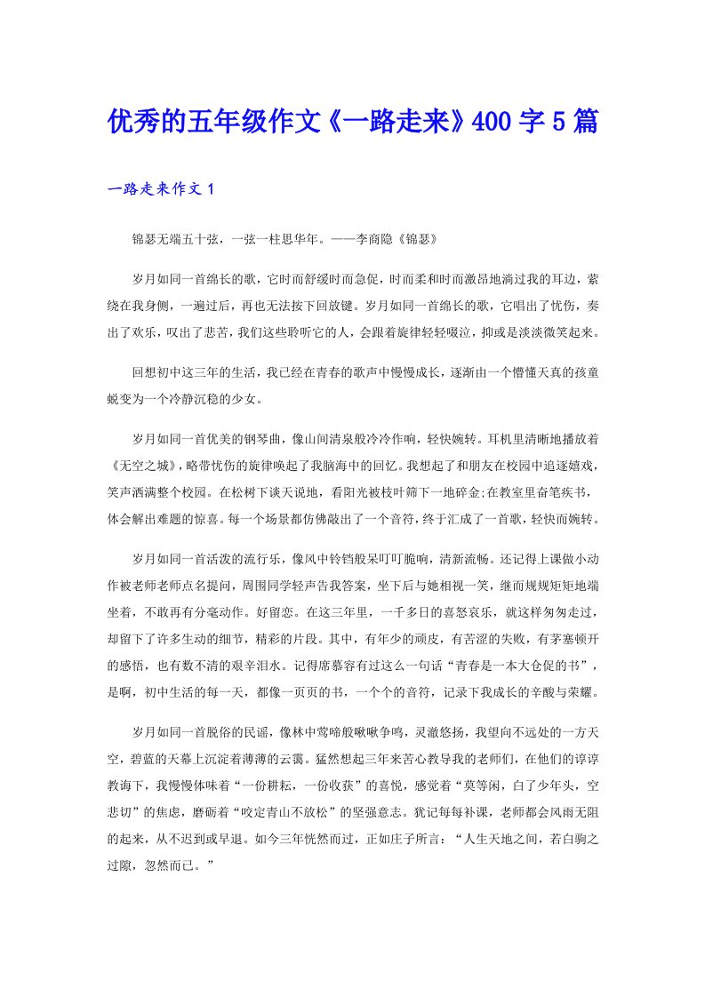 优秀的五年级作文《一路走来》400字5篇