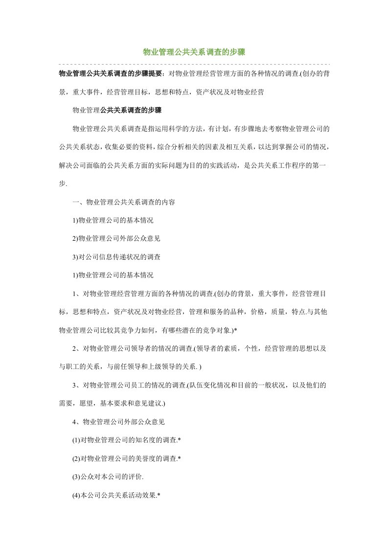 物业管理公共关系调查的步骤