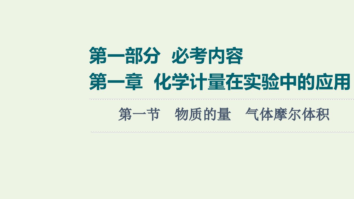 高考化学一轮复习第1章化学计量在实验中的应用第1节物质的量气体摩尔体积课件新人教版