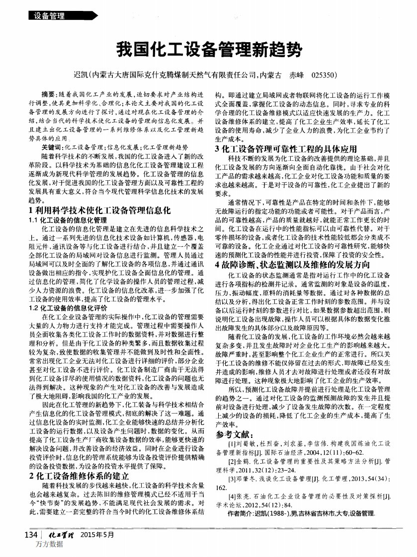 我国化工设备管理新趋势.pdf