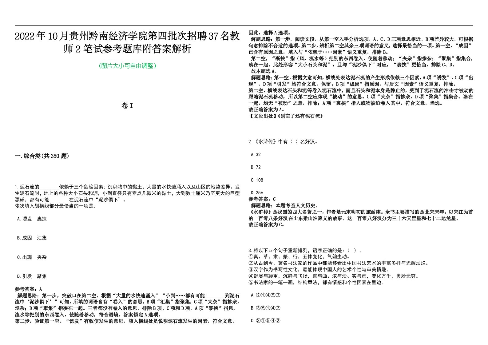 2022年10月贵州黔南经济学院第四批次招聘37名教师2笔试参考题库附答案解析