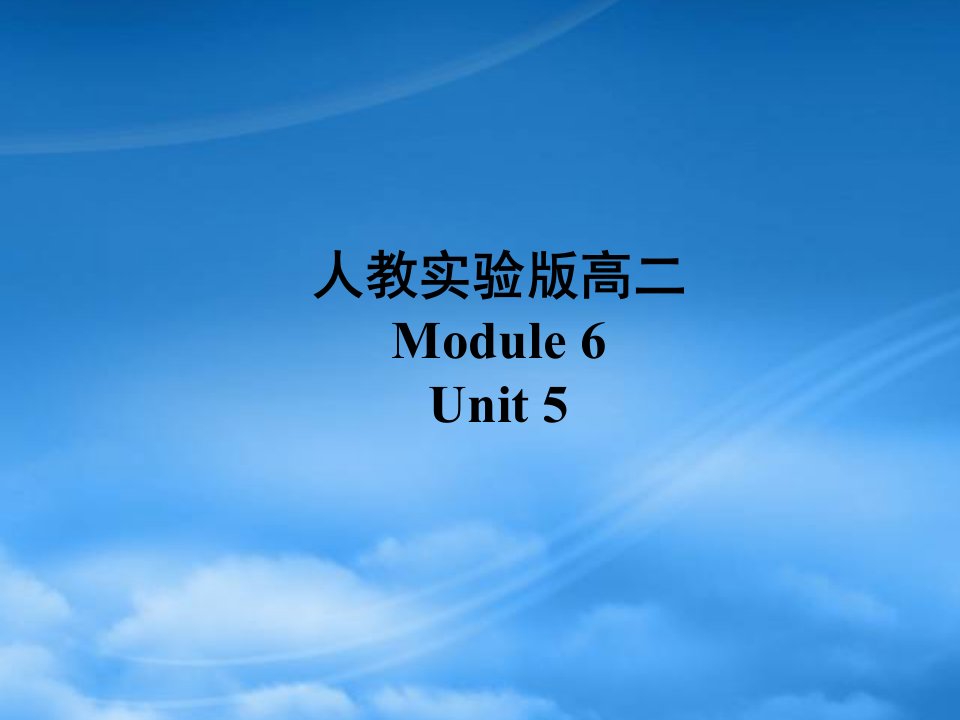 广东地区高二英语Module6