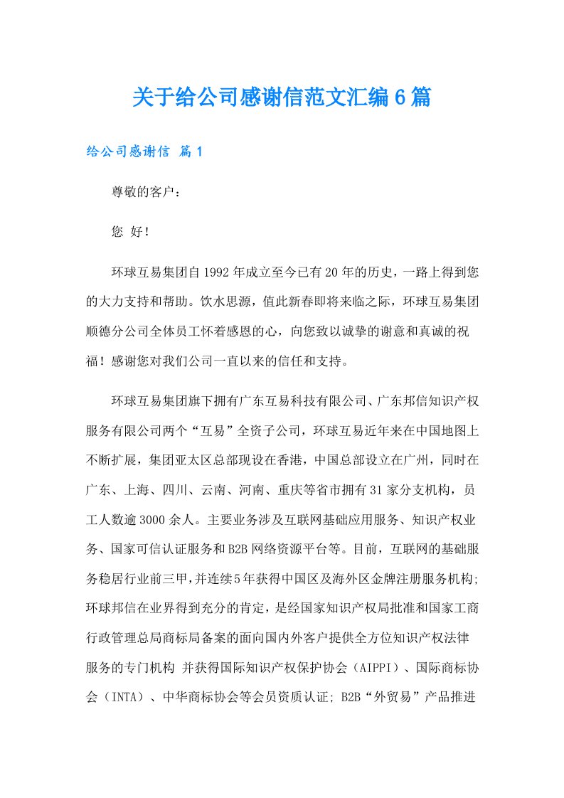 关于给公司感谢信范文汇编6篇