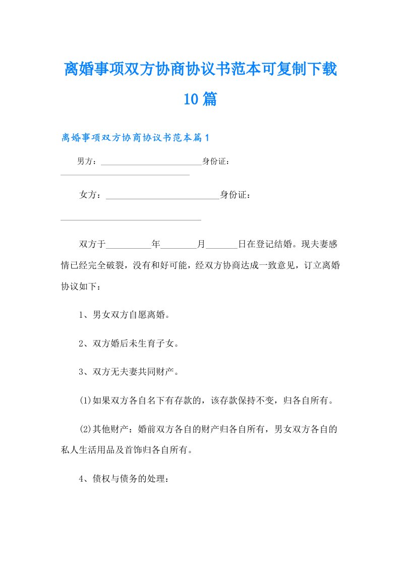 离婚事项双方协商协议书范本可复制10篇