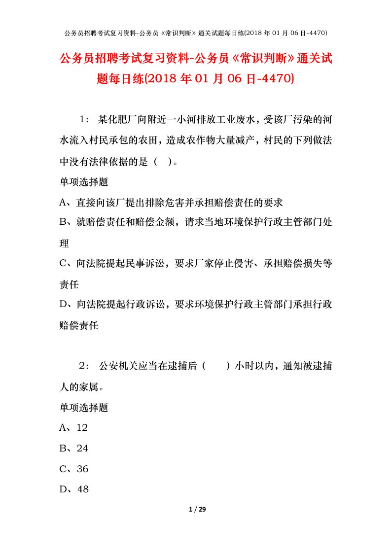 公务员招聘考试复习资料-公务员常识判断通关试题每日练2018年01月06日-4470