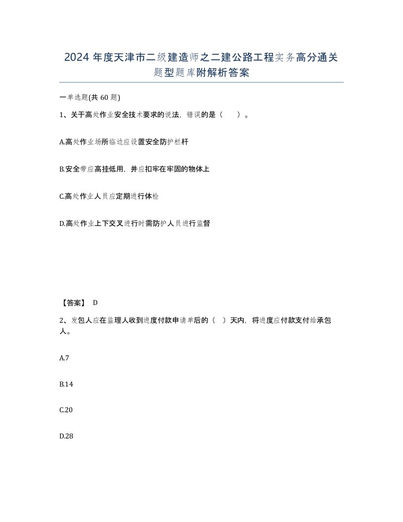 2024年度天津市二级建造师之二建公路工程实务高分通关题型题库附解析答案