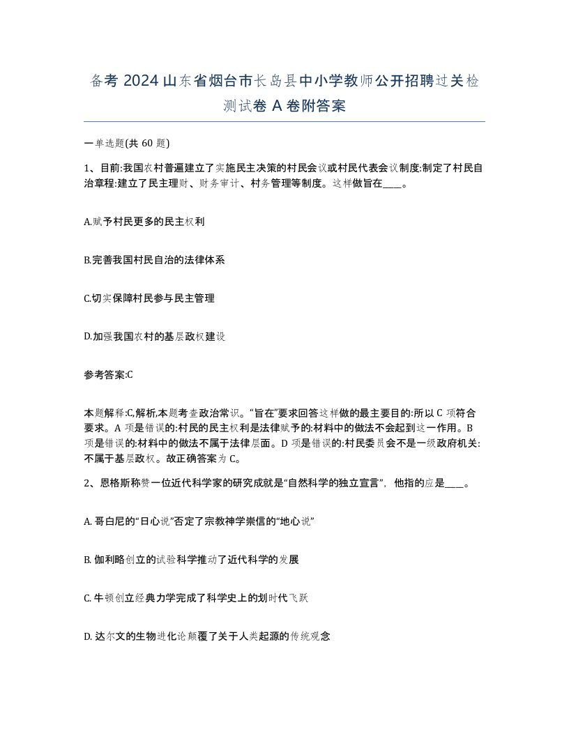 备考2024山东省烟台市长岛县中小学教师公开招聘过关检测试卷A卷附答案