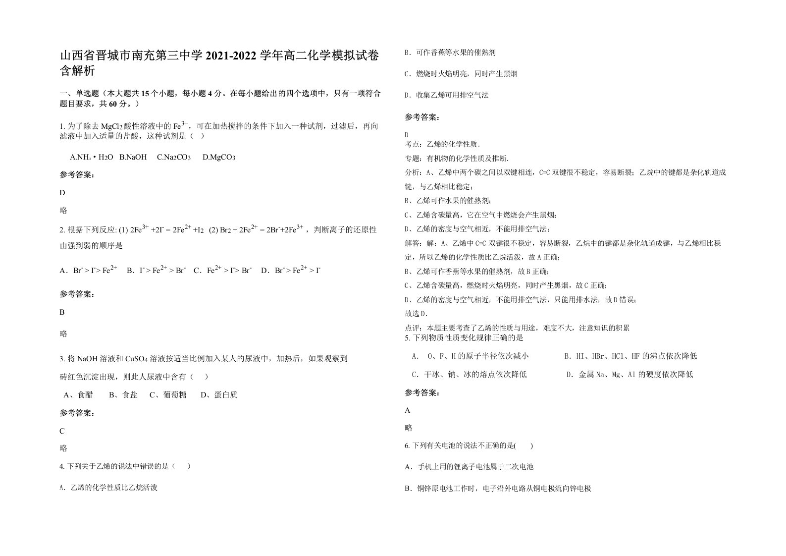 山西省晋城市南充第三中学2021-2022学年高二化学模拟试卷含解析