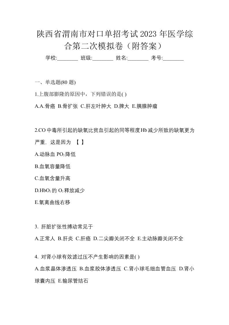 陕西省渭南市对口单招考试2023年医学综合第二次模拟卷附答案