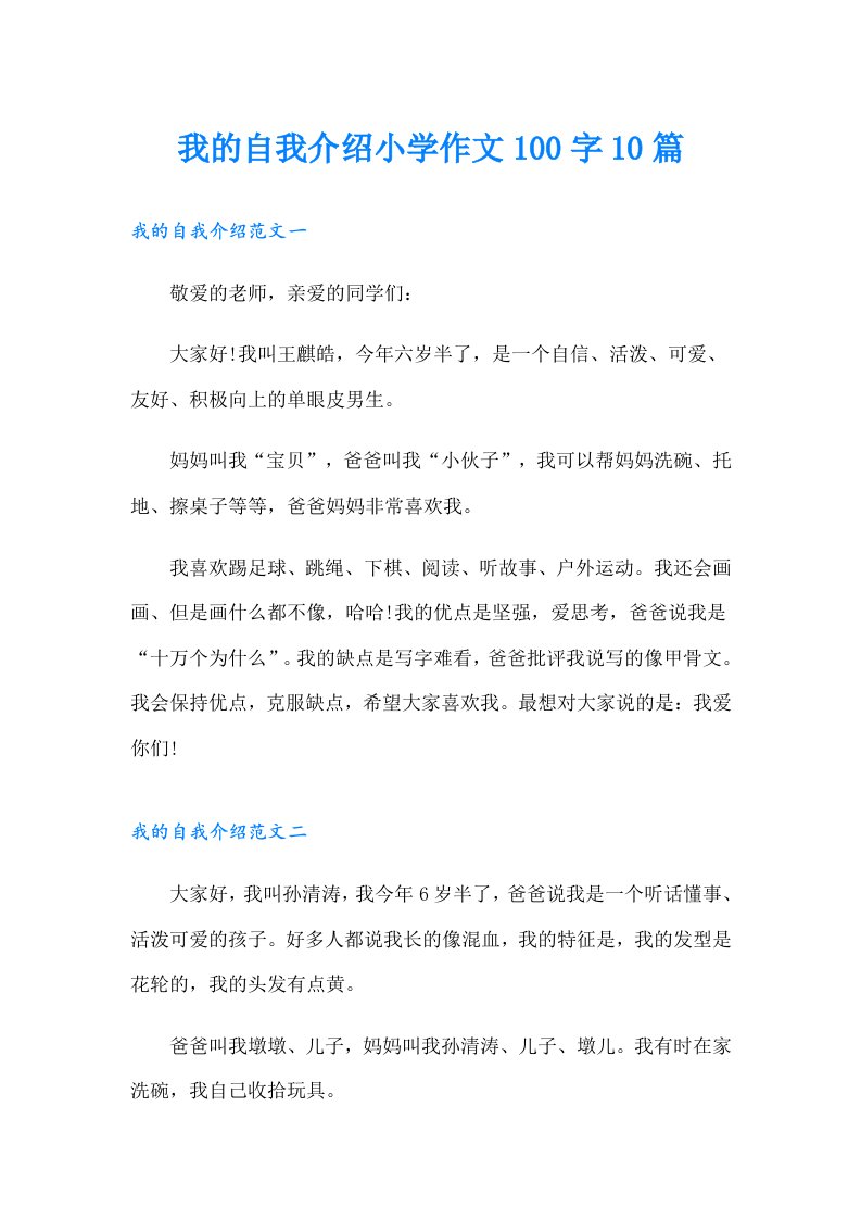 我的自我介绍小学作文100字10篇