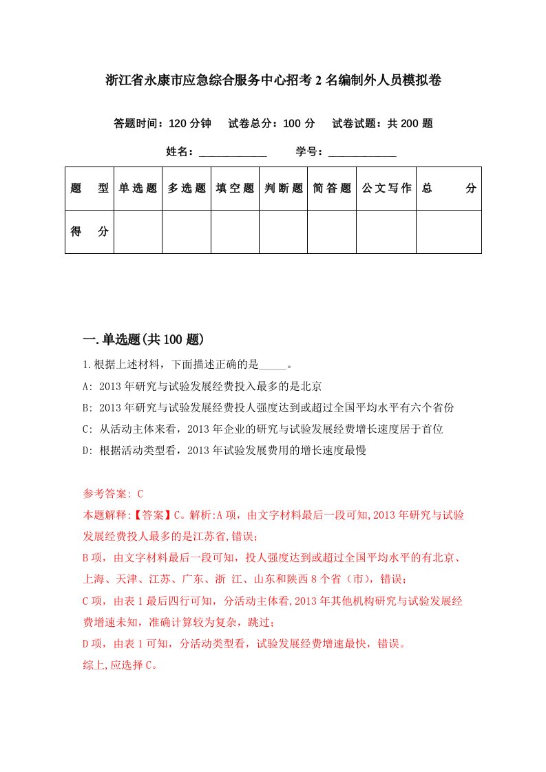 浙江省永康市应急综合服务中心招考2名编制外人员模拟卷第82期