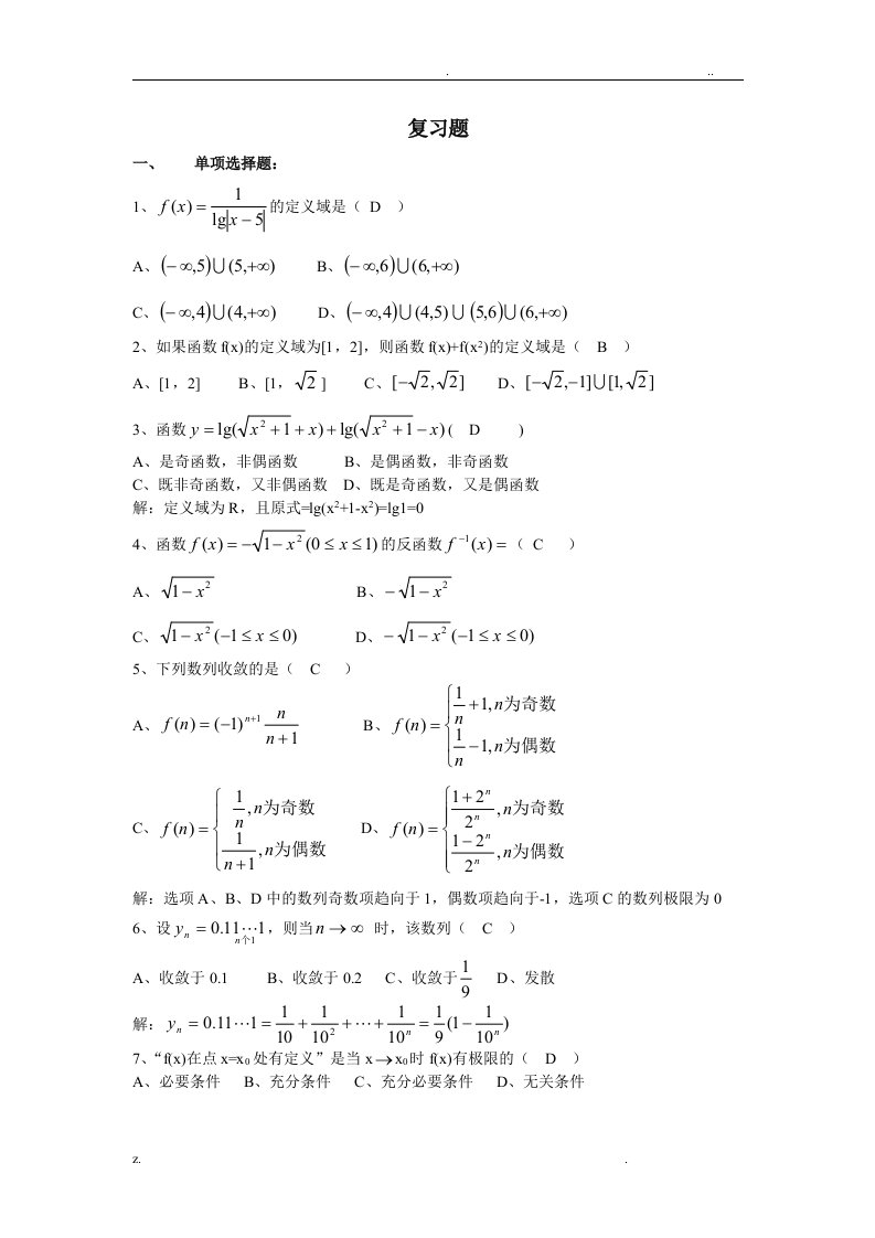 大一高等数学复习题(含答案)