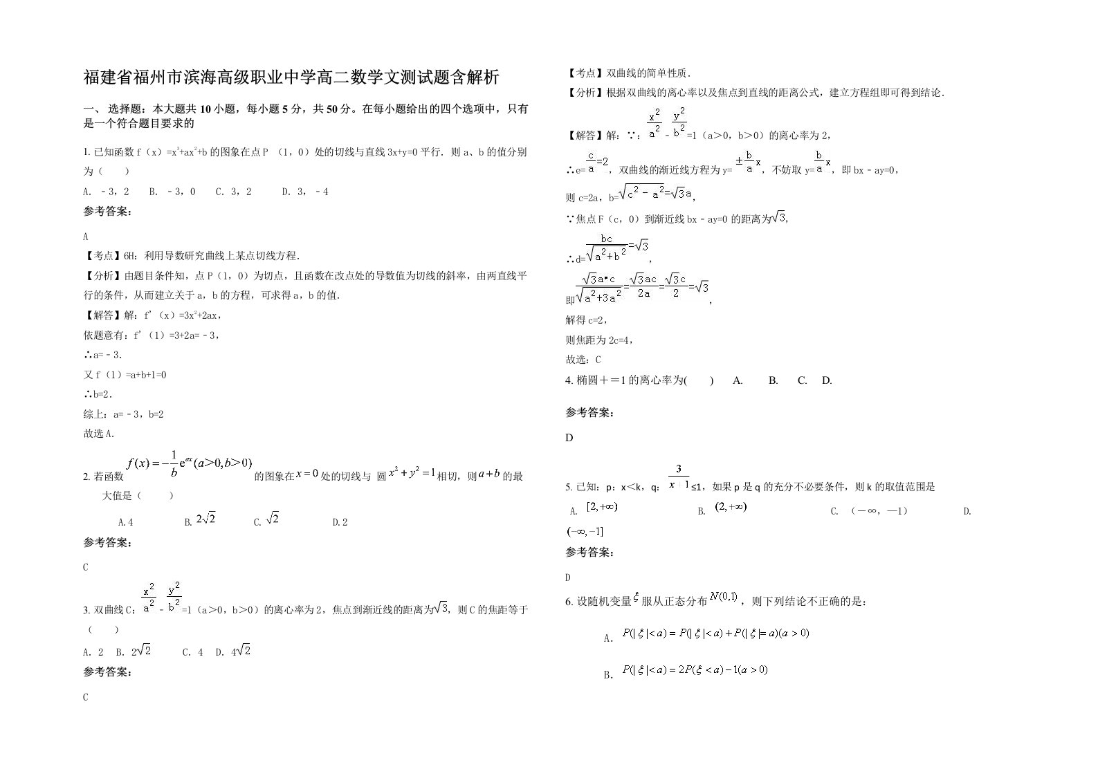 福建省福州市滨海高级职业中学高二数学文测试题含解析