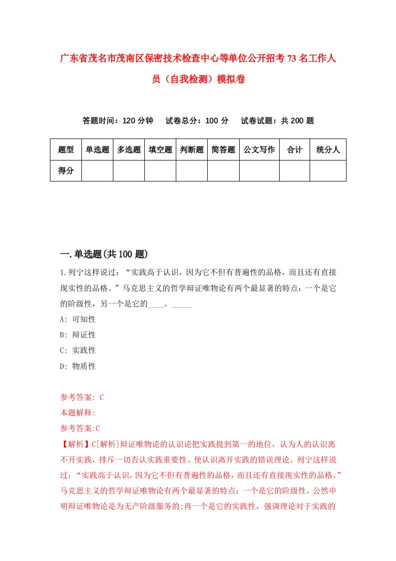 广东省茂名市茂南区保密技术检查中心等单位公开招考73名工作人员自我检测模拟卷8