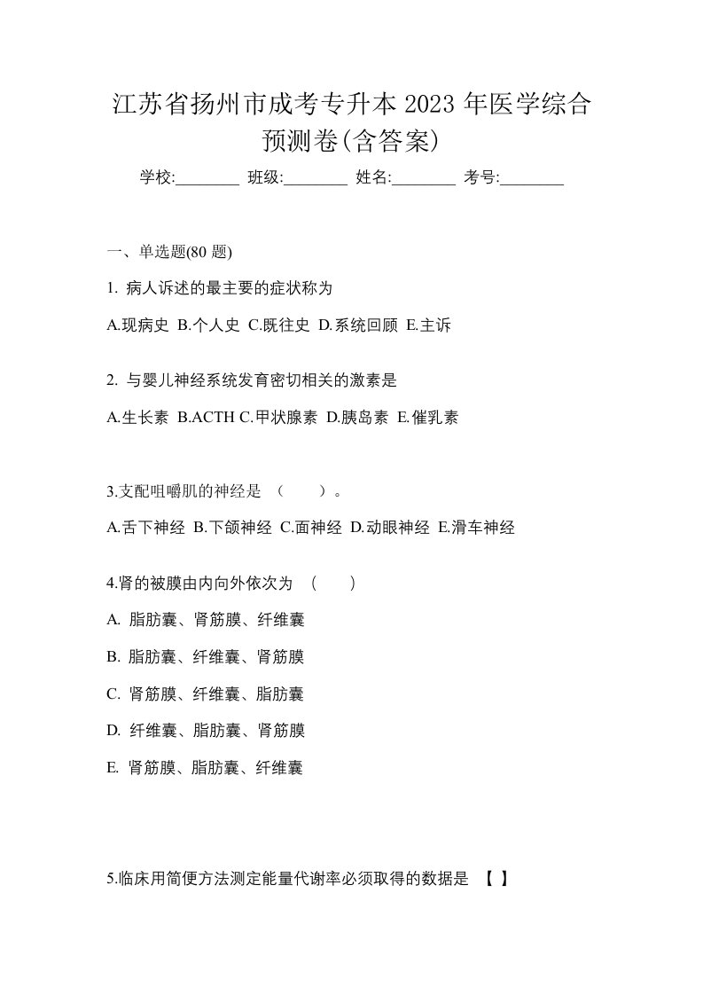 江苏省扬州市成考专升本2023年医学综合预测卷含答案