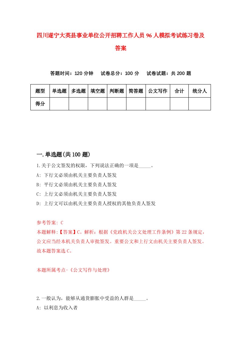 四川遂宁大英县事业单位公开招聘工作人员96人模拟考试练习卷及答案第5期