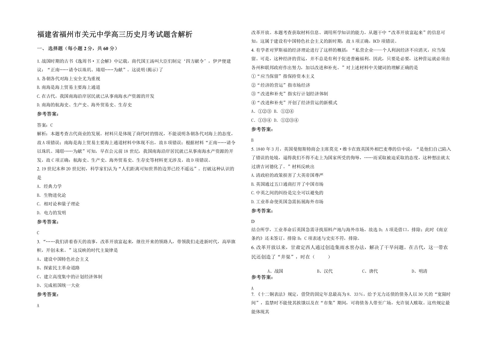 福建省福州市关元中学高三历史月考试题含解析