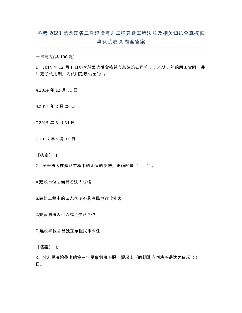 备考2023黑龙江省二级建造师之二建建设工程法规及相关知识全真模拟考试试卷A卷含答案