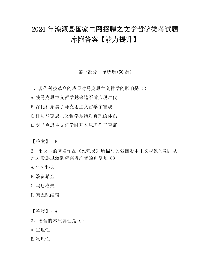 2024年湟源县国家电网招聘之文学哲学类考试题库附答案【能力提升】