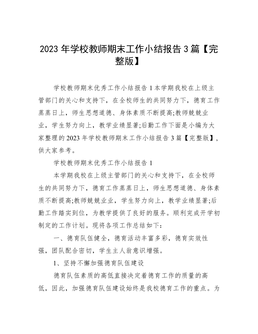 2023年学校教师期末工作小结报告3篇【完整版】