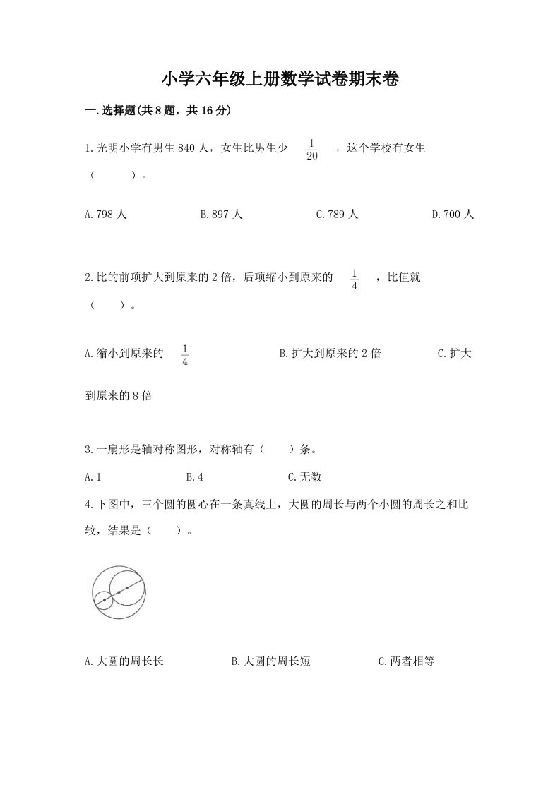 小学六年级上册数学试卷期末卷精品（模拟题）