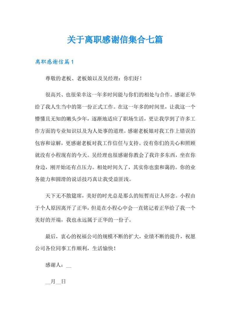 关于离职感谢信集合七篇