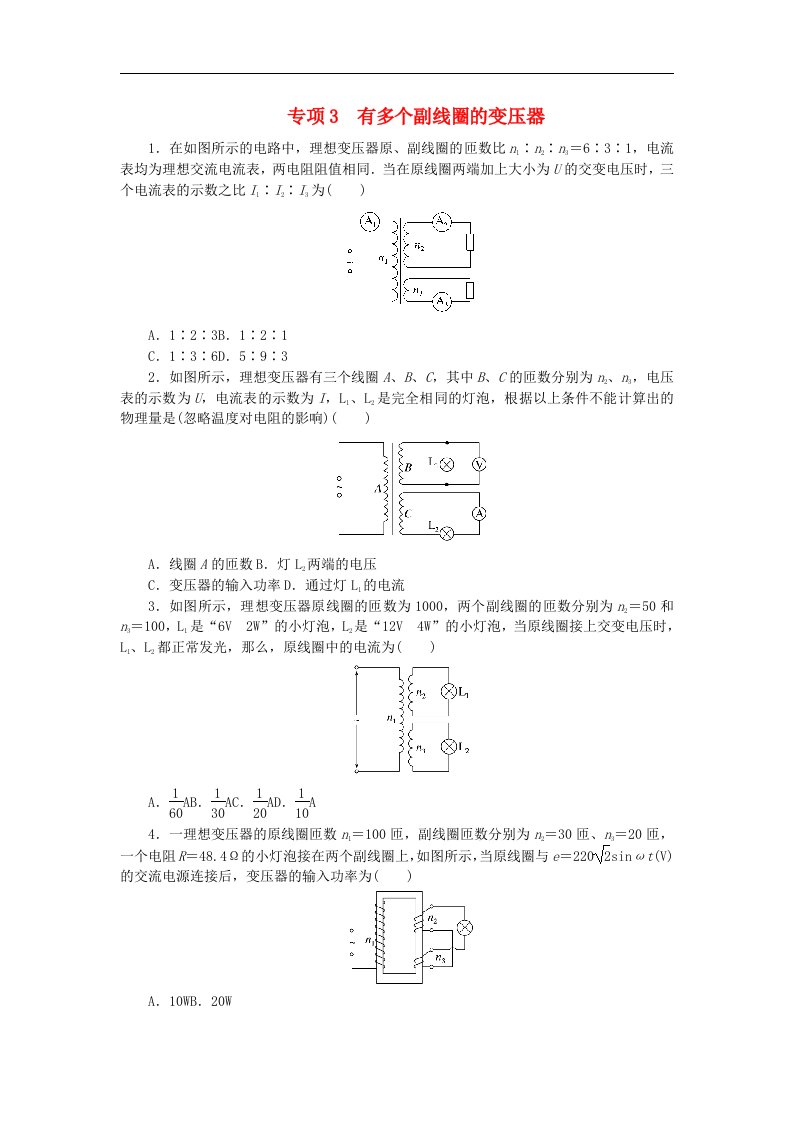 2023版新教材高中物理第3章交变电流专项3有多个副线圈的变压器课时作业新人教版选择性必修第二册