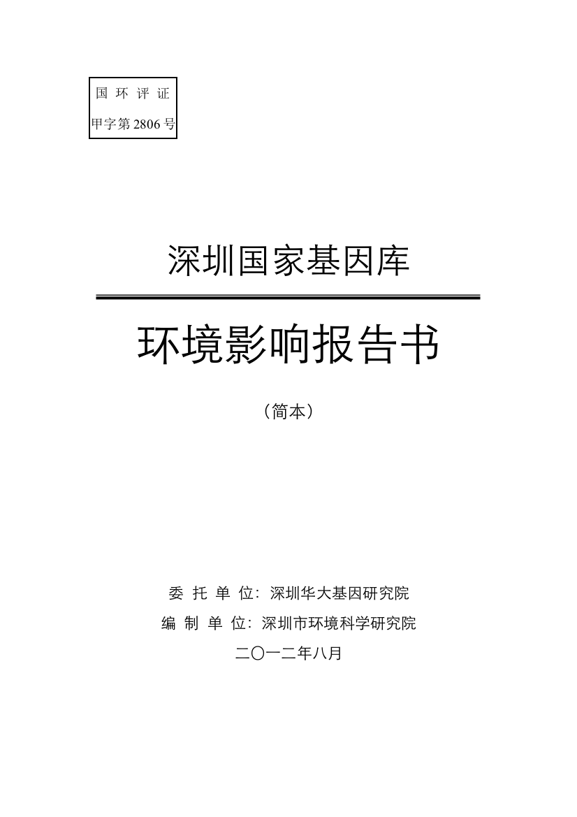 国家基因库项目申请立项环境影响评估报告书