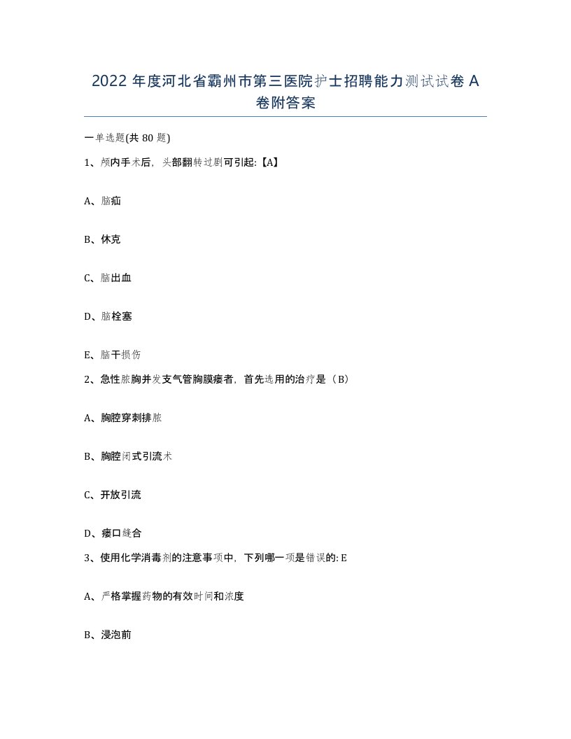 2022年度河北省霸州市第三医院护士招聘能力测试试卷A卷附答案