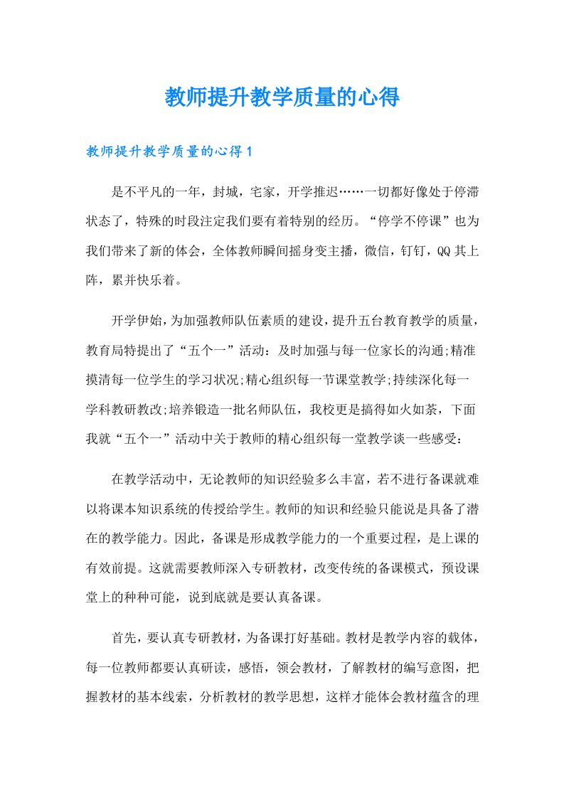 教师提升教学质量的心得