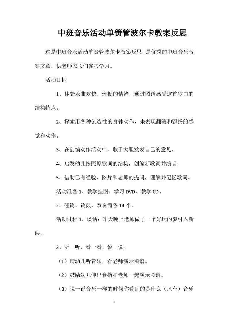 中班音乐活动单簧管波尔卡教案反思