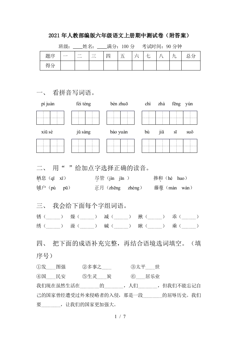 2021年人教部编版六年级语文上册期中测试卷(附答案)