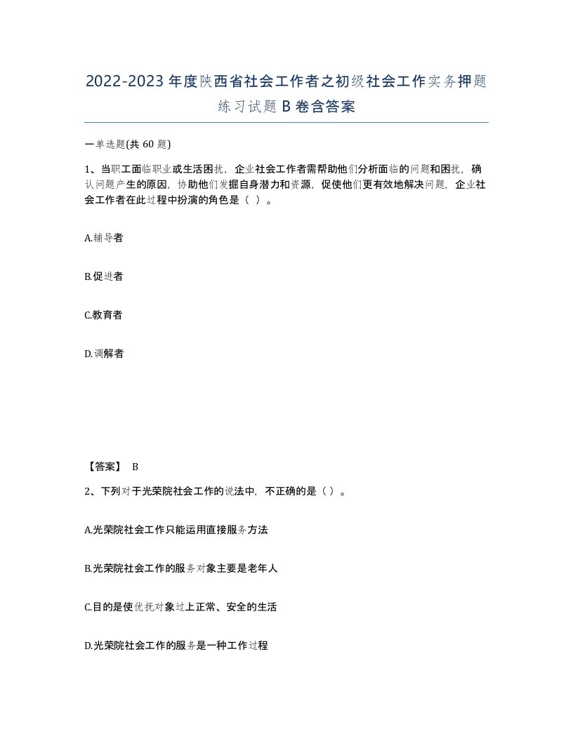 2022-2023年度陕西省社会工作者之初级社会工作实务押题练习试题B卷含答案