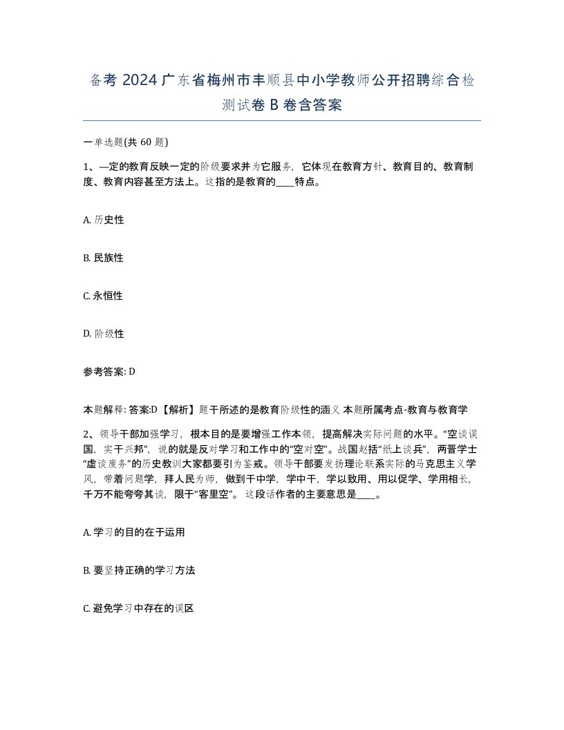 备考2024广东省梅州市丰顺县中小学教师公开招聘综合检测试卷B卷含答案